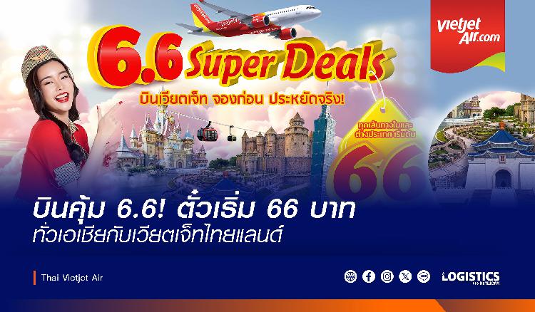 บินคุ้ม 6.6! ตั๋วเริ่ม 66 บาท – ทั่วเอเชียกับเวียตเจ็ทไทยแลนด์